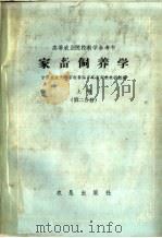 高等农业院校教学参考书  家畜饲养学  上  第2分册（1960 PDF版）