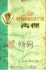 1959年青海省国营农场农作物丰产经验 青稞 1960 PDF电子版封面 16097·108 青海省农垦厅编