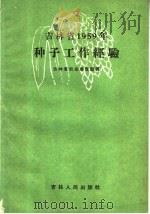 吉林省1959年种子工作经验 1960 PDF电子版封面 16091·170 吉林省农业展览馆编