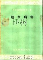 烟草病害（1959 PDF版）