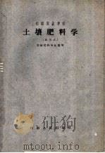初级农业学校  土壤肥料学  试用本  土壤肥料专业适用（1960 PDF版）