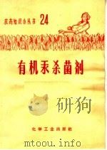 有机汞杀菌剂（1968 PDF版）