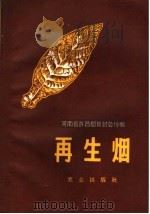 再生烟 1959 PDF电子版封面 16144·750 河南省许昌烟草试验场编