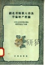 湖北省阳新、大冶县苎麻增产经验 1958 PDF电子版封面 16144·157 中华人民共和国农业部经济作物生产局编