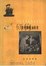 1958年全国农业展览会 农作物馆油料室 1959 PDF电子版封面 16144·623 全国农业展览会编