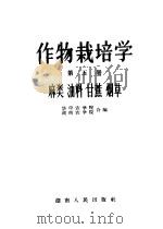 作物栽培学  第5册  麻类、油料、甘蔗、烟草（1964 PDF版）