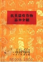 抗灾稳收作物品种介绍（1964 PDF版）