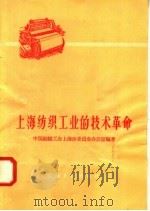 上海纺织工业的技术革命（1958 PDF版）