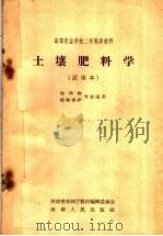 高等农业学校二年制专修科  土壤肥料学  试用本  农作物  植物保护专业适用（1958 PDF版）