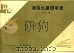 拖拉机修理手册（1964 PDF版）