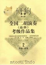 全国二胡演奏  业余  考级作品集  第一套  2  第七级-第十级（1997 PDF版）