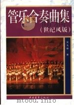 管乐合奏曲集 世纪风版 1999 PDF电子版封面 7500636199 吴光锐著
