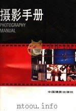 摄影手册 1992 PDF电子版封面 7800070468 贺修桂,肖绪珊,李开源(等)编著