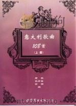 意大利歌曲108首  上（1999 PDF版）