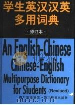 学生英汉汉英多用词典 1998 PDF电子版封面 7805435502 李德芳等编著