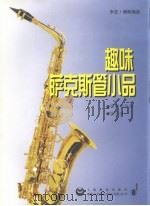 趣味萨克斯管小品（1999 PDF版）