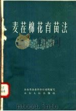麦茬棉花育苗法（1958 PDF版）