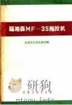 福格森MF-35拖拉机（1959 PDF版）