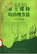 水土保持的治理方法 1958 PDF电子版封面 T15090·43 田德民编著