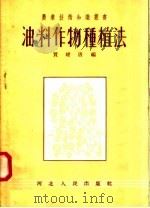 油料作物种植法（1955 PDF版）