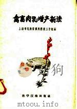 禽畜肉乳增产新法（1958 PDF版）