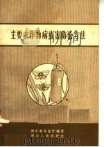 主要农作物病虫害防治方法（1958 PDF版）
