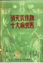 消灭农作物十大病虫害（1956 PDF版）