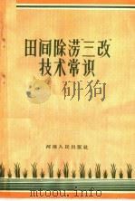 田间除涝“三改”技术常识 1957 PDF电子版封面 T16105·46 河南省水利厅农田水利局编