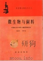 微生物与饲料（1959 PDF版）