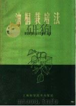 油桐栽培法（1960 PDF版）
