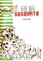 家畜家禽饲料手册（1959 PDF版）