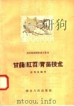 甘薯  红苕  育苗技术（1958 PDF版）