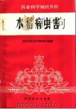水稻病虫害（1960 PDF版）