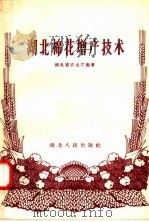 湖北棉花增产技术（1958 PDF版）