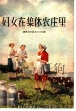 妇女在集体农庄里（1956 PDF版）