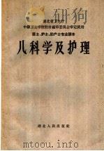 儿科学及护理 1959 PDF电子版封面 14106·45 湖北省卫生厅中级卫生学校教材编审委员会编著
