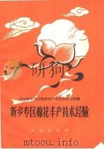 新乡专区棉花丰产技术经验（1959 PDF版）