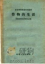 作物的生活（1959 PDF版）