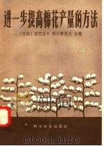 进一步提高棉花产量的方法 1958 PDF电子版封面 16051·56 (苏)彼得洛夫(В.Х.Петров),(苏)阿夫察洛夫(К