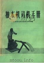 抽水机司机手册（1958 PDF版）