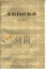 水稻白叶枯病（1961 PDF版）