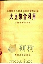 大豆综合利用（1958 PDF版）