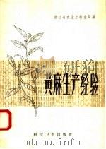 黄麻生产经验（1958 PDF版）
