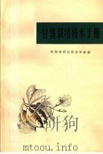 甘薯栽培技术手册（1963 PDF版）