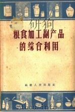粮食加工副产品的综合利用（1960 PDF版）