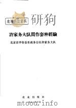 许家务大队间作套种经验 1972 PDF电子版封面 北京市平谷县乐政务公社许家务大队编