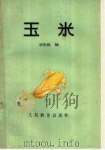 玉米（1960 PDF版）