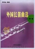 外国长笛曲选  第1集（1994 PDF版）