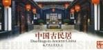 《中国古民居》明信片（ PDF版）
