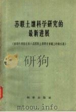 苏联土壤科学研究的最新进展 1958 PDF电子版封面 13031·759 (苏)卡庆斯基(Н.А.Качинский)等著;鲁如坤等译